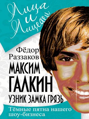 cover image of Максим Галкин. Узник замка Грязь